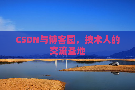 CSDN与博客园，技术人的交流圣地